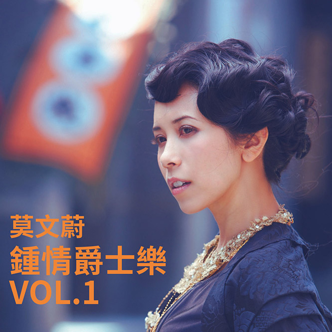 Karen Mok莫文蔚 - 钟情爵士乐 Vol.1