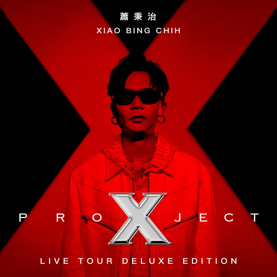 萧秉治Project X 巡迴演唱会Live Tour专辑