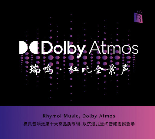 震撼 - 瑞鸣精选: 杜比全景声 (Dolby Atmos)