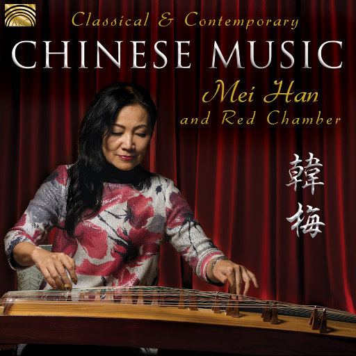 韩梅: 古筝演绎中国音乐