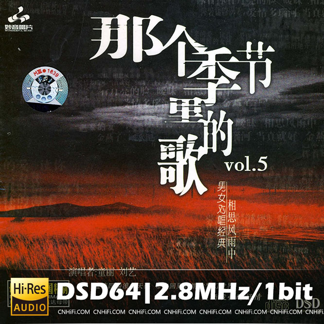刘艺VS童丽 那个季节里面的歌5(DSD)