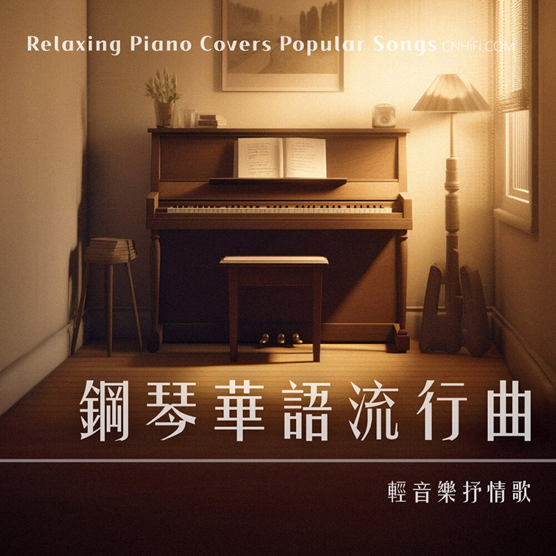 轻音乐(Studying读书时光) - 钢琴华语流行曲 轻音乐抒情歌 金曲纯音乐 (Relaxing Piano Covers Popular Songs)