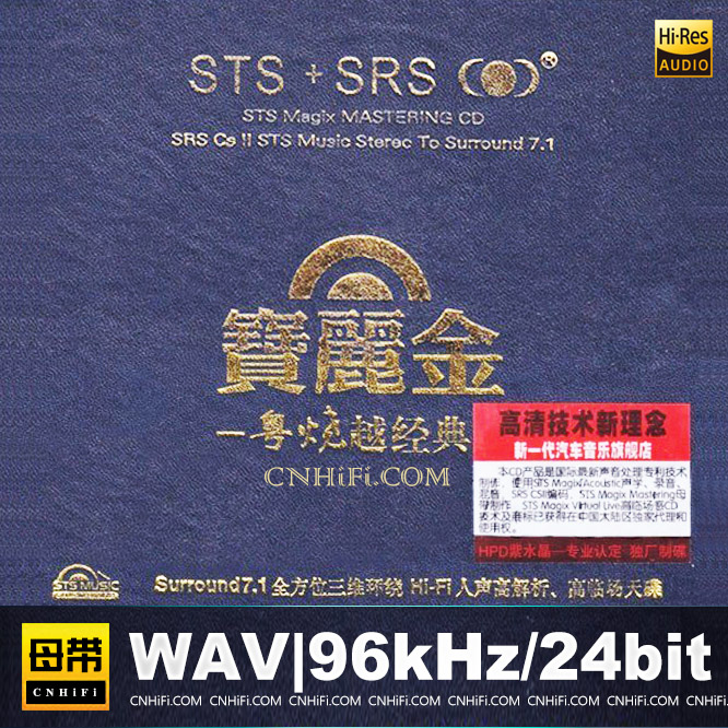宝丽金粤烧越经典STS+SRS
