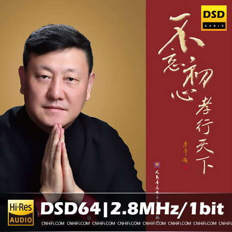 不忘初心 孝行天下