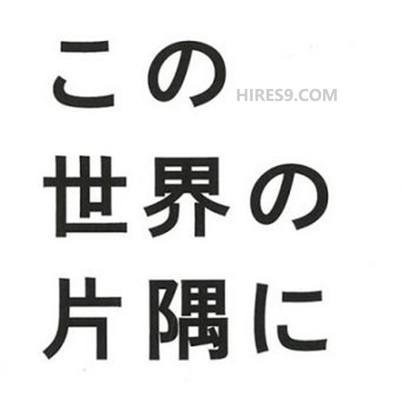 ＴＢＳ系 日曜劇場「この世界の片隅に」 (オリジナル・サウンドトラック)